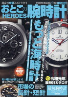 おとこの腕時計 HEROES (ヒーローズ) 2019年 07月号 [雑誌]