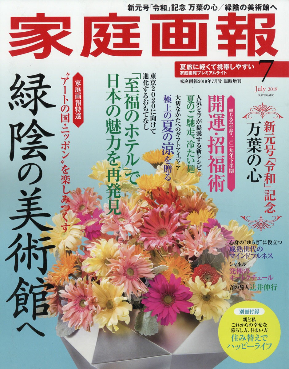 家庭画報プレミアムライト版 2019年 07月号 [雑誌]