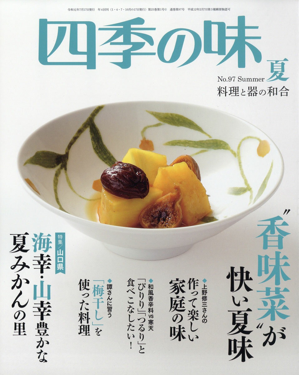 四季の味 2019年 07月号 [雑誌]