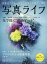 写真ライフ 2019年 07月号 [雑誌]