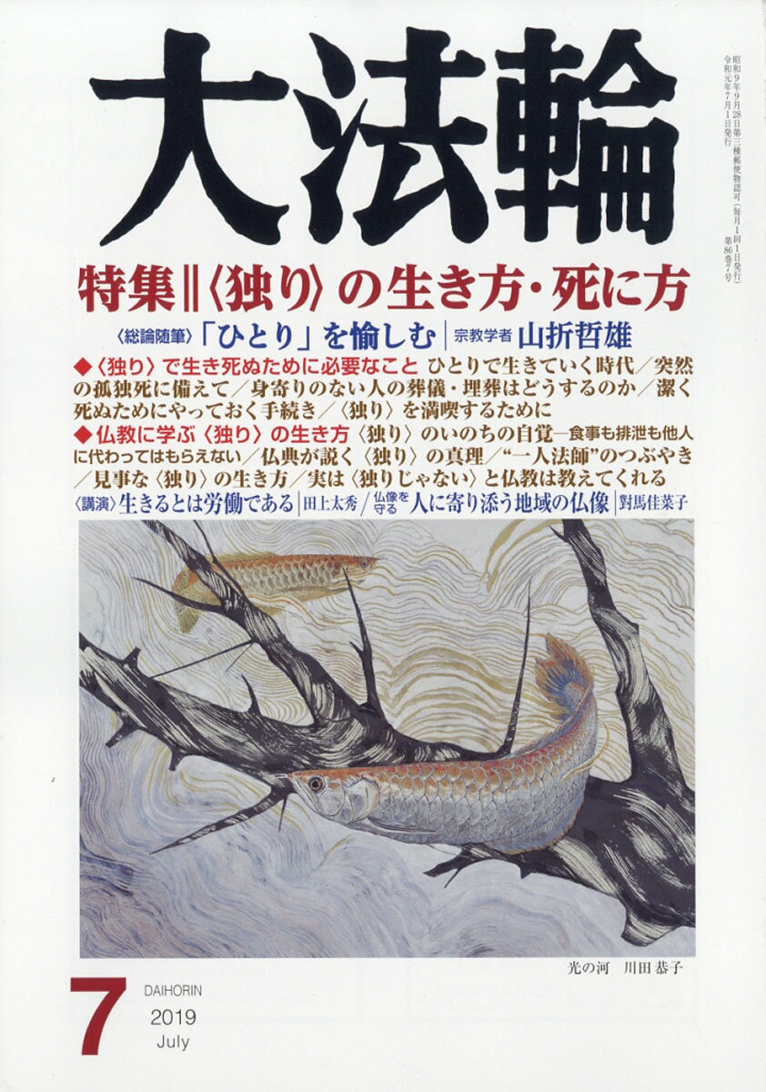 大法輪 2019年 07月号 [雑誌]