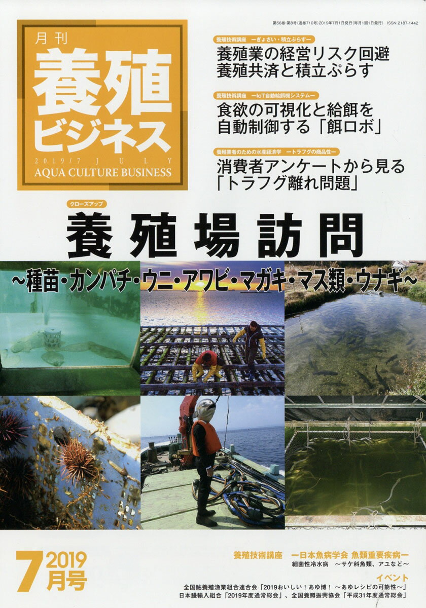 養殖ビジネス 2019年 07月号 [雑誌]