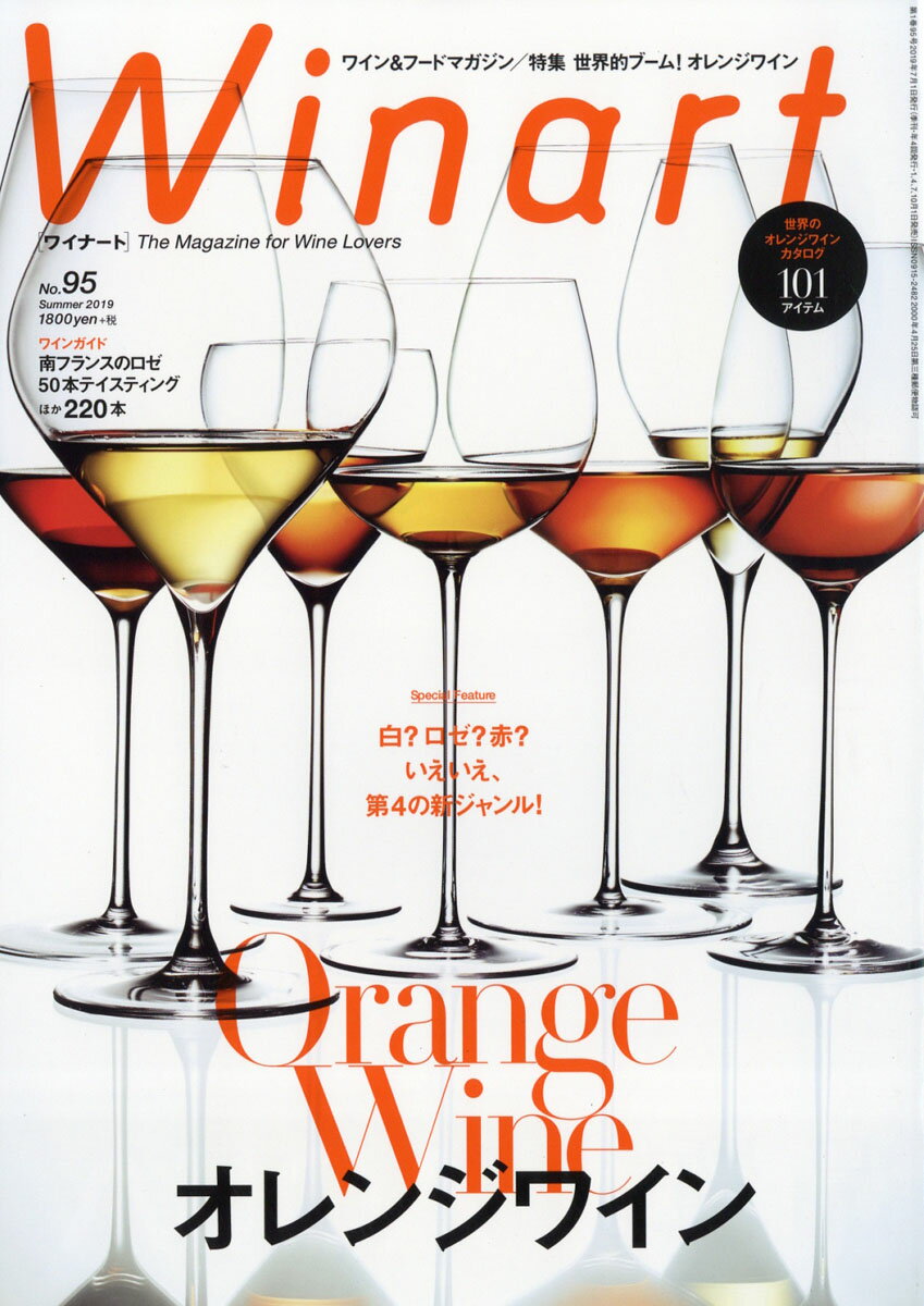 Winart (ワイナート) 2019年 07月号 [雑誌]