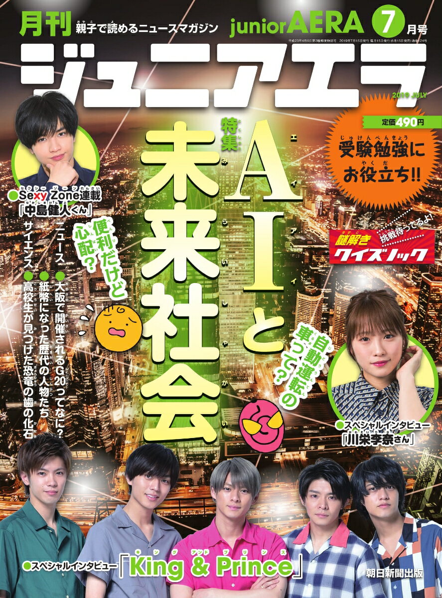 月刊 junior AERA (ジュニアエラ) 2019年 07月号 [雑誌]