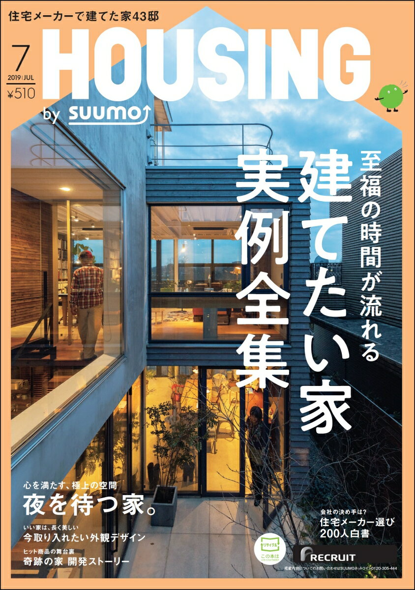 月刊 HOUSING (ハウジング)by suumo(バイスーモ) 2019年 07月号 [雑誌]