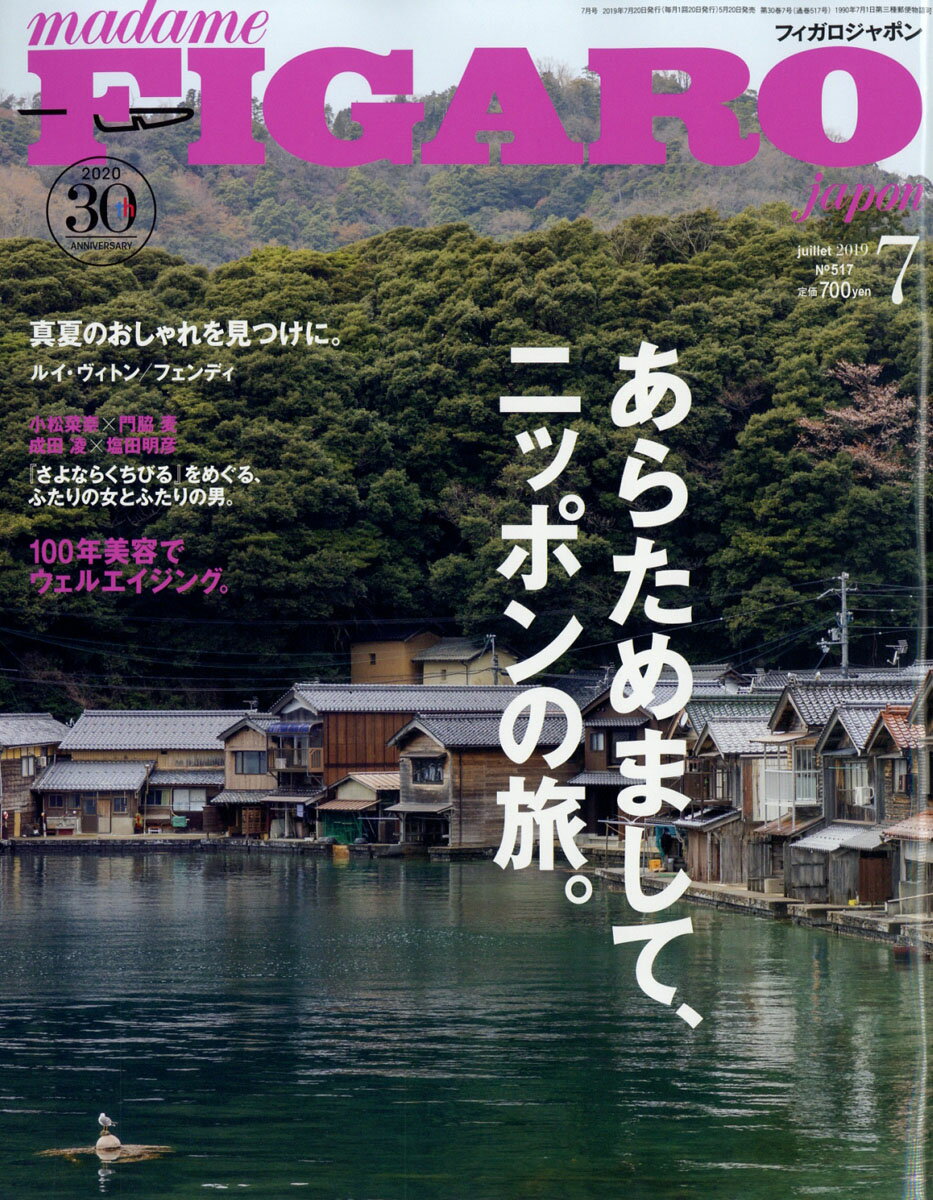 madame FIGARO japon (フィガロ ジャポン) 2019年 07月号 [雑誌]