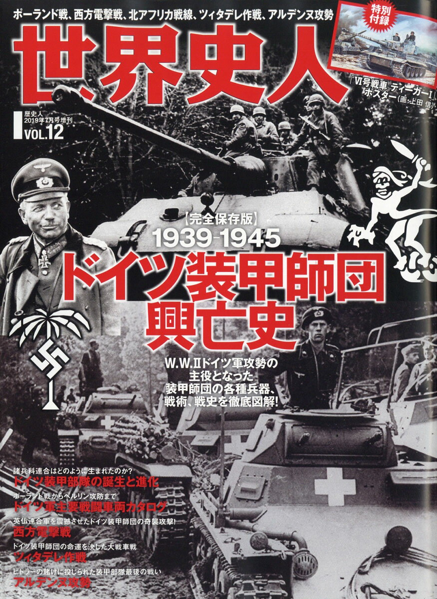 「歴史人」増刊 世界史人vol.12 2019年 07月号 [雑誌]