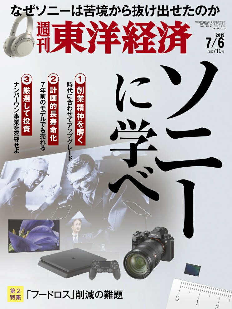 週刊 東洋経済 2019年 7/6号 [雑誌]