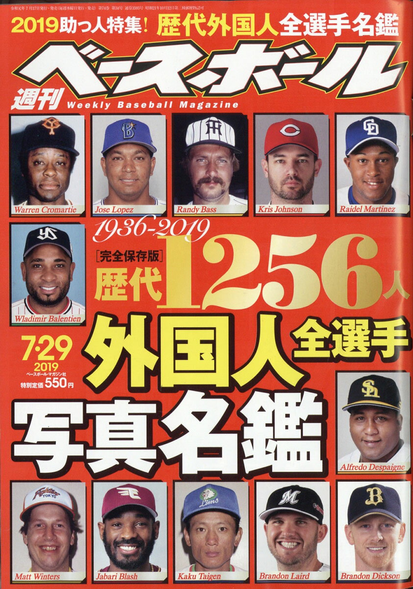 週刊 ベースボール 2019年 7/29号 [雑誌]