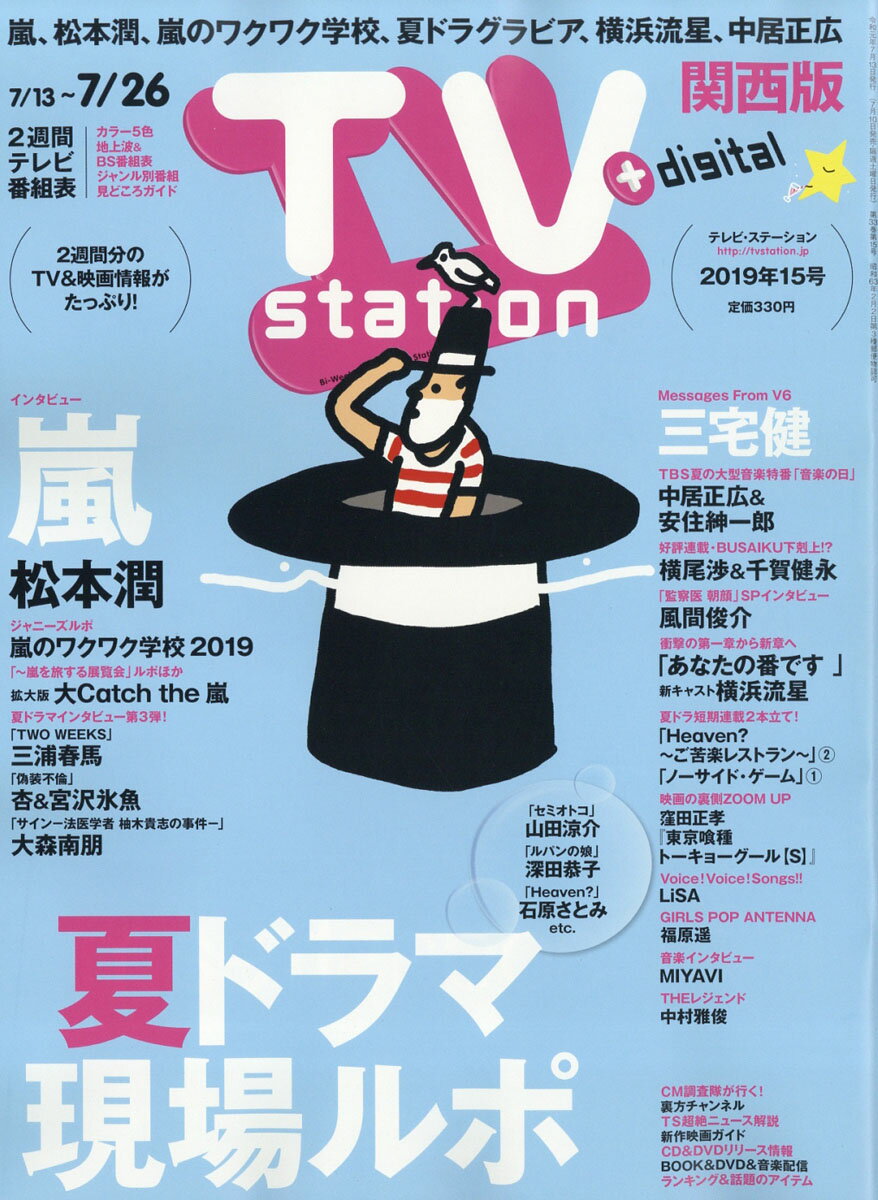 TV station (テレビステーション) 関西版 2019年 7/13号 [雑誌]