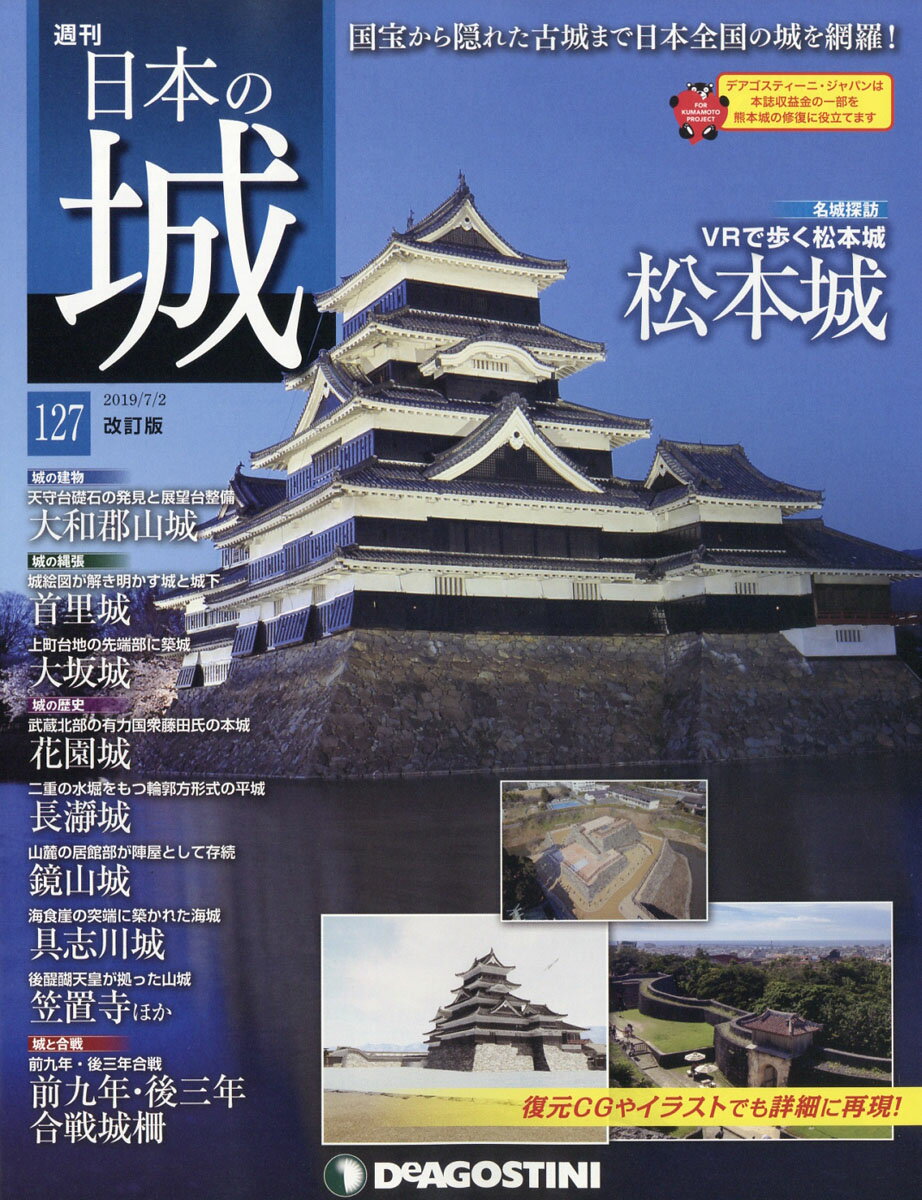 週刊 日本の城 改訂版 2019年 7/2号 [雑誌]