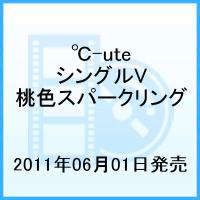 シングルV「桃色スパークリング」 [ ℃-ute ]