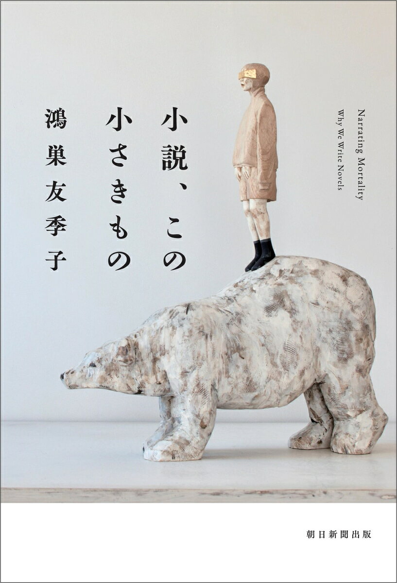 小説、この小さきもの [ 鴻巣友季子 ]のサムネイル