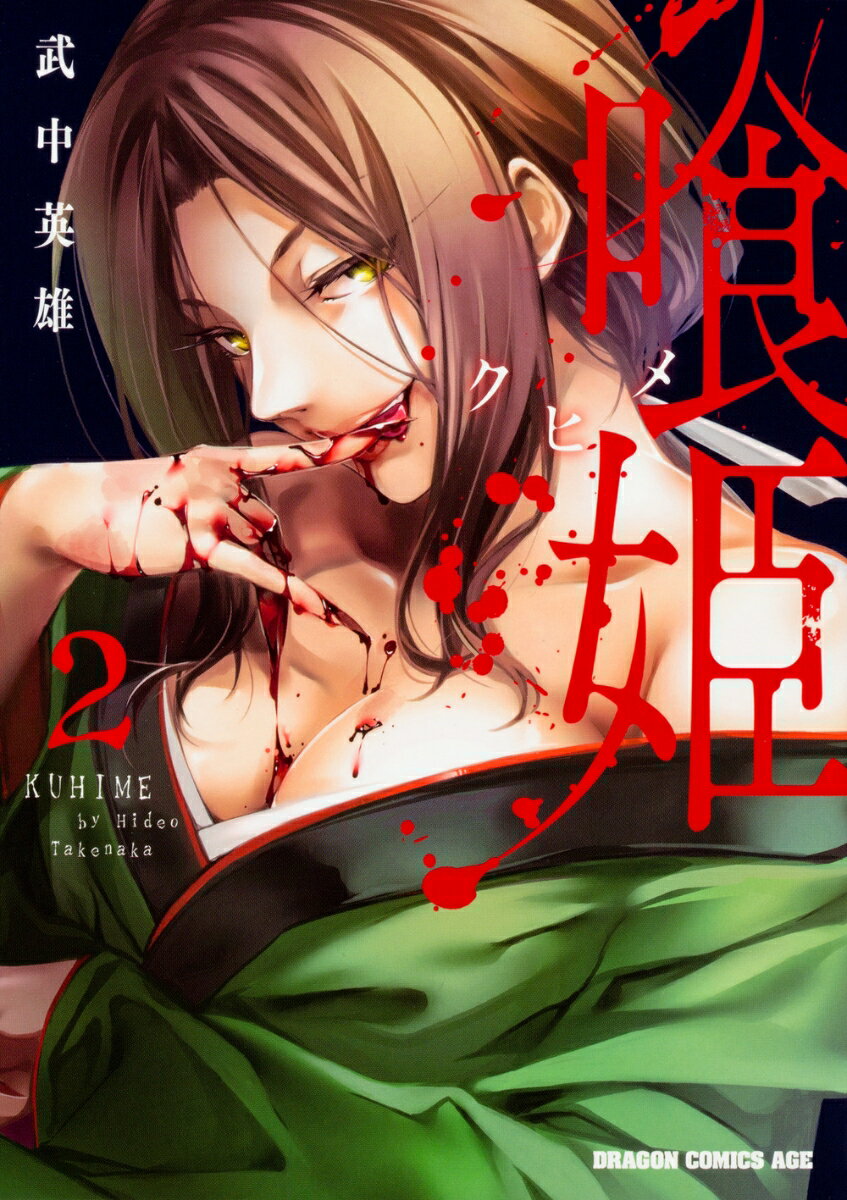 喰姫ークヒメー 2巻