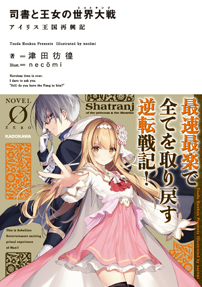 Novel 0 津田　彷徨 necomi KADOKAWAシショトオウジョノシャトランジ アイリスオウコクサイコウキ ツダ　ホウコウ ネコミ 発行年月：2018年05月15日 予約締切日：2018年05月14日 ページ数：292p サイズ：文庫 ISBN：9784042560791 かつて、アルビオン大陸全土を支配せんとする巨大な帝国があった。魔法士弾圧を始めとする様々な圧政により虐げられた諸国は、団結してこれに立ち向かい、数多の激戦が繰り広げられた。一連の戦いは、帝国征伐に多大な貢献を果たした神器を操る七人の英雄と、彼らを擁する七大国家を称え、後に『英雄戦争』と呼ばれるようになつた。ーそう、表向きは。輝かしい歴史の裏で、何者かの手により暗殺されかけた「八人目」の英雄…セナ・マクルート。英雄戦争の裏に秘められた真実に気づいた彼は、辺境の弱小国家・ダグラスに身を寄せ、仮初の平和の裏で覇権争いに蠢く七カ国を相手に、新たなる戦いを画策する。これは、存在を消され全てを失った英雄が、その智謀を持って最速で歴史を塗り替える物語。 本 小説・エッセイ 日本の小説 著者名・た行 小説・エッセイ 日本の小説 著者名・な行 文庫 小説・エッセイ