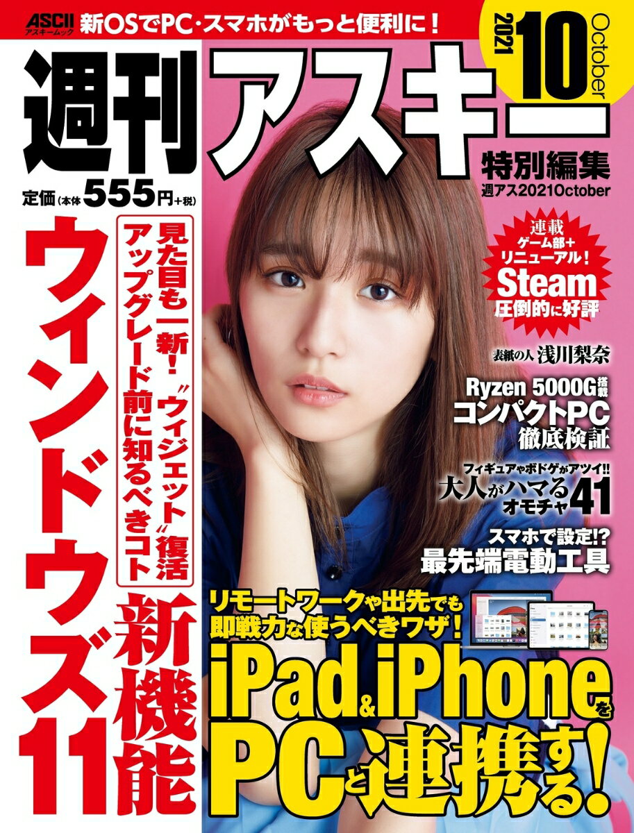 週刊アスキー特別編集　週アス2021October