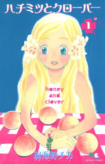 ハチミツとクローバー 1の表紙