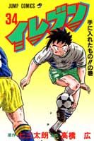 イレブン（34）