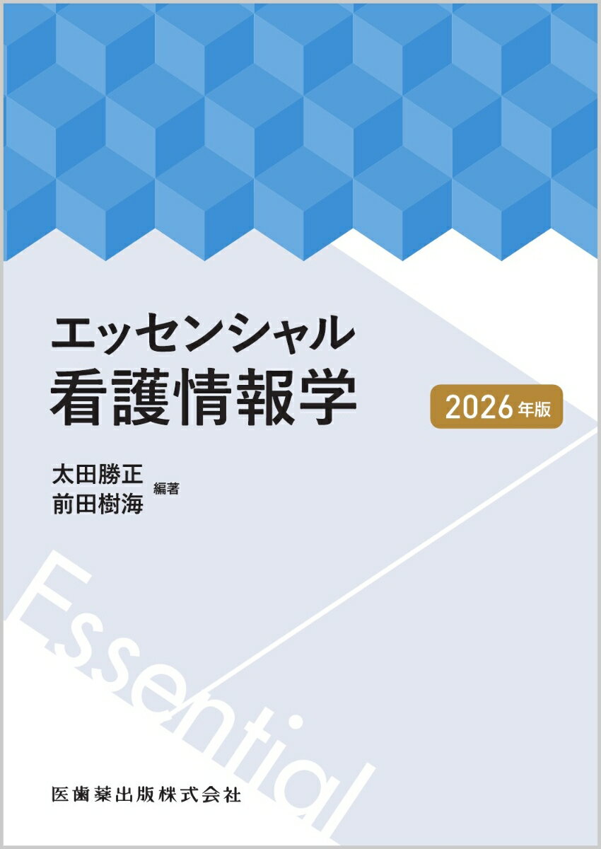エッセンシャル看護情報学2026年版