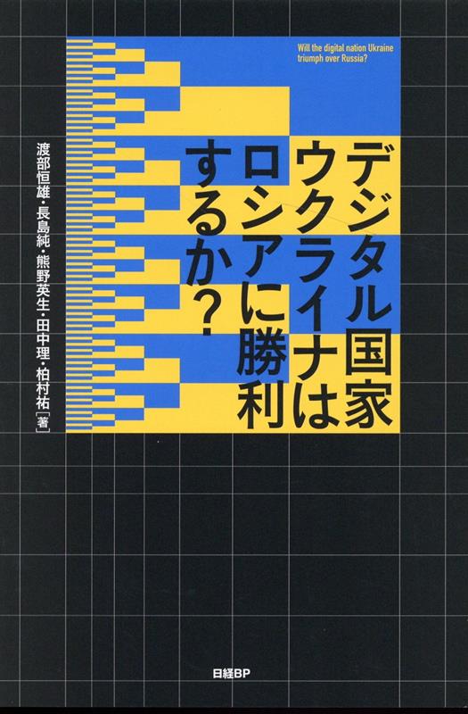 デジタル国家ウクライナはロシアに勝利するか？