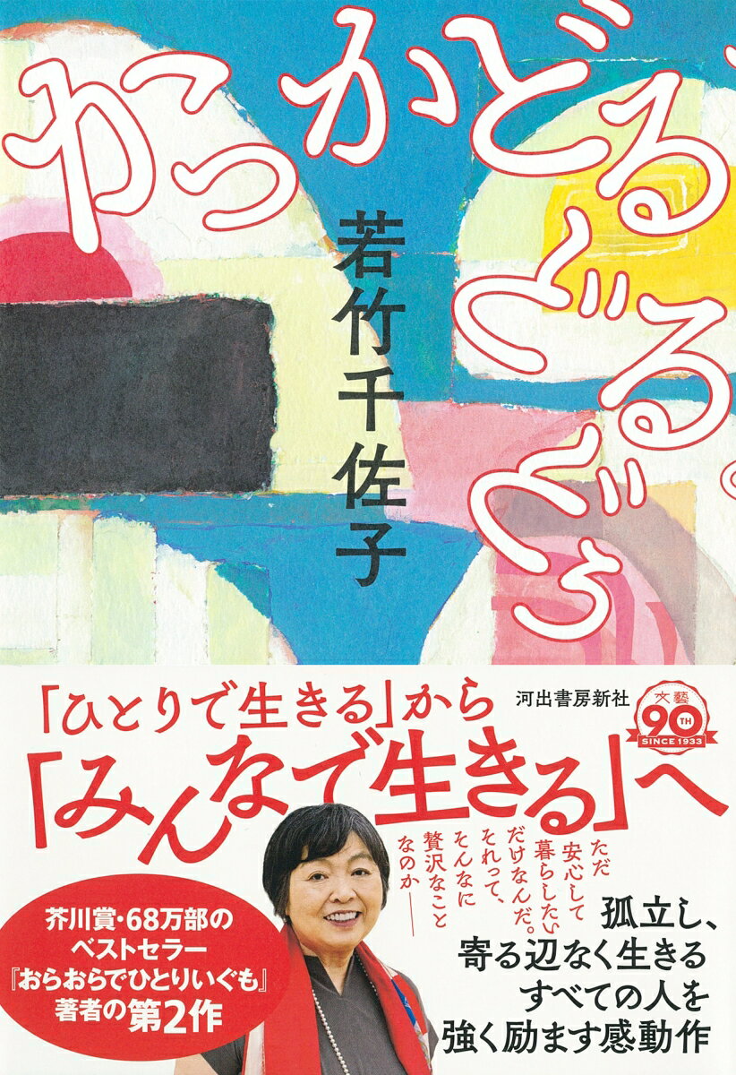 かっかどるどるどぅ [ 若竹 千佐子 ]