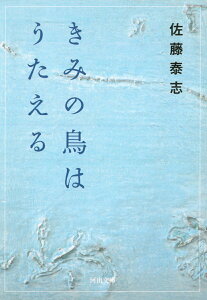 きみの鳥はうたえる