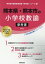 熊本県・熊本市の小学校教諭参考書(2021年度版) 1,650円