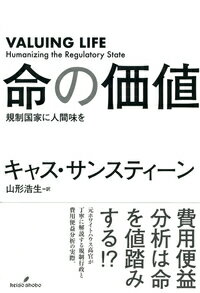 規制国家に人間味を キャス・サンスティーン 山形　浩生 勁草書房イノチノカチ キャス サンスティーン ヤマガタ ヒロオ 発行年月：2017年12月23日 予約締切日：2017年11月28日 ページ数：340p サイズ：単行本 ISBN：9784326550791 サンスティーン，キャス（Sunstein,Cass R.） 1954年生。ハーバード大学ロースクール教授。専門・憲法行政法、環境法、法哲学、1978年ハーバード大学ロースクール修了。連邦最高裁判所で最高裁判事補佐官を務めた他、マサチューセッツ州最高裁判所、米国司法省等に勤務。2008年から現職。2009年、ホワイトハウス情報規制問題局長に就任 山形浩生（ヤマガタヒロオ） 1964年東京生まれ。評論家・翻訳家（本データはこの書籍が刊行された当時に掲載されていたものです） 政府の中／人間的な帰結、あるいは現実世界の費用便益分析／尊厳、金融崩壊など定量化不能なもの／人命の価値（問題／解決策）／リスクの道徳性／人々の恐怖 費用便益分析は命を値踏みする！？元ホワイトハウス高官が丁寧に解説する規制行政と費用便益分析の実際。 本 ビジネス・経済・就職 経済・財政 財政