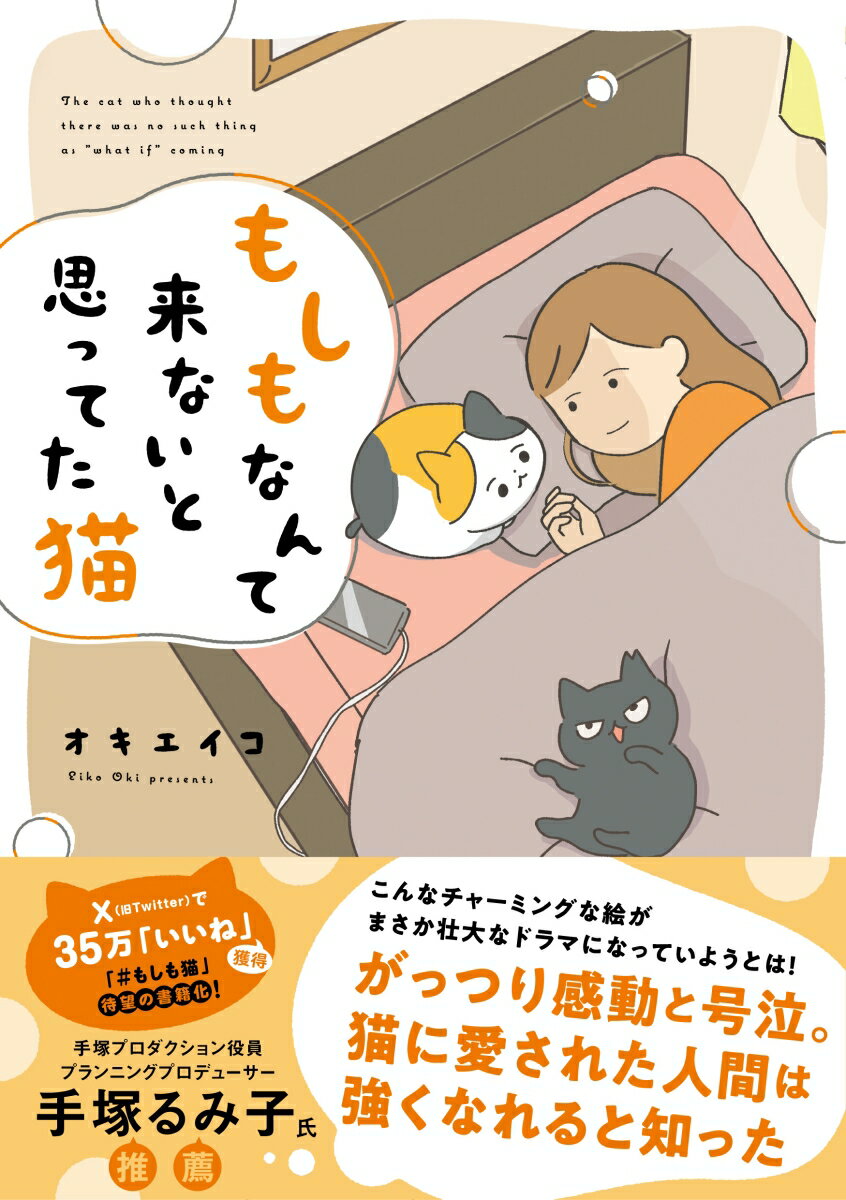 【楽天ブックス限定特典】もしもなんて来ないと思ってた猫(書き下ろしアクリルキーホルダー付き)