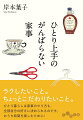 ラクしたいこと。ちょっとこだわりたいこと。ひとり暮らしは家事のやり方も、全部自分の好きに決められるのです。おうち時間を楽しむために！