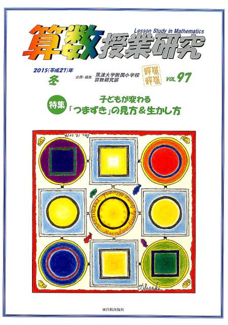 算数授業研究（97）