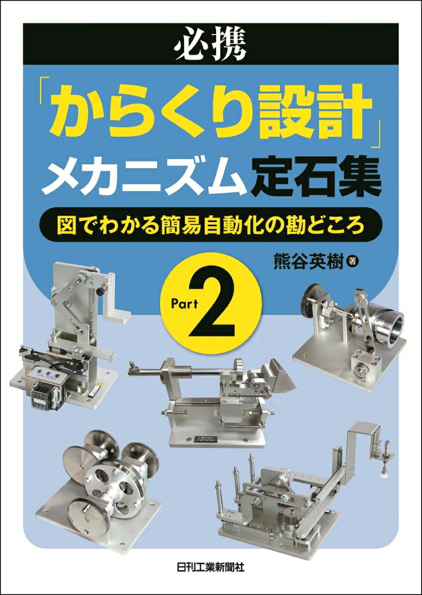 必携「からくり設計」メカニズム定石集 Part2-図でわかる簡易自動化の勘どころー [ 熊谷英樹 ]