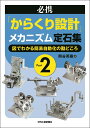 必携「からくり設計」メカニズム定石集 Part2-図でわかる簡易自動化の勘どころー 