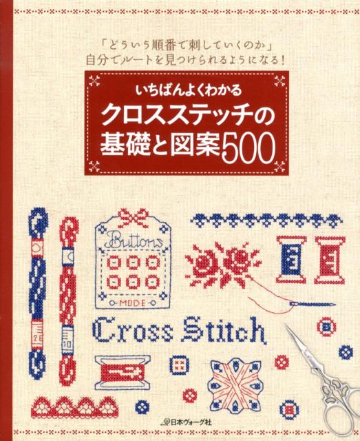 いちばんよくわかるクロスステッチの基礎と図案500 どういう順番で刺していくのか 自分でルートを見つ