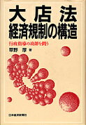 大店法経済規制の構造