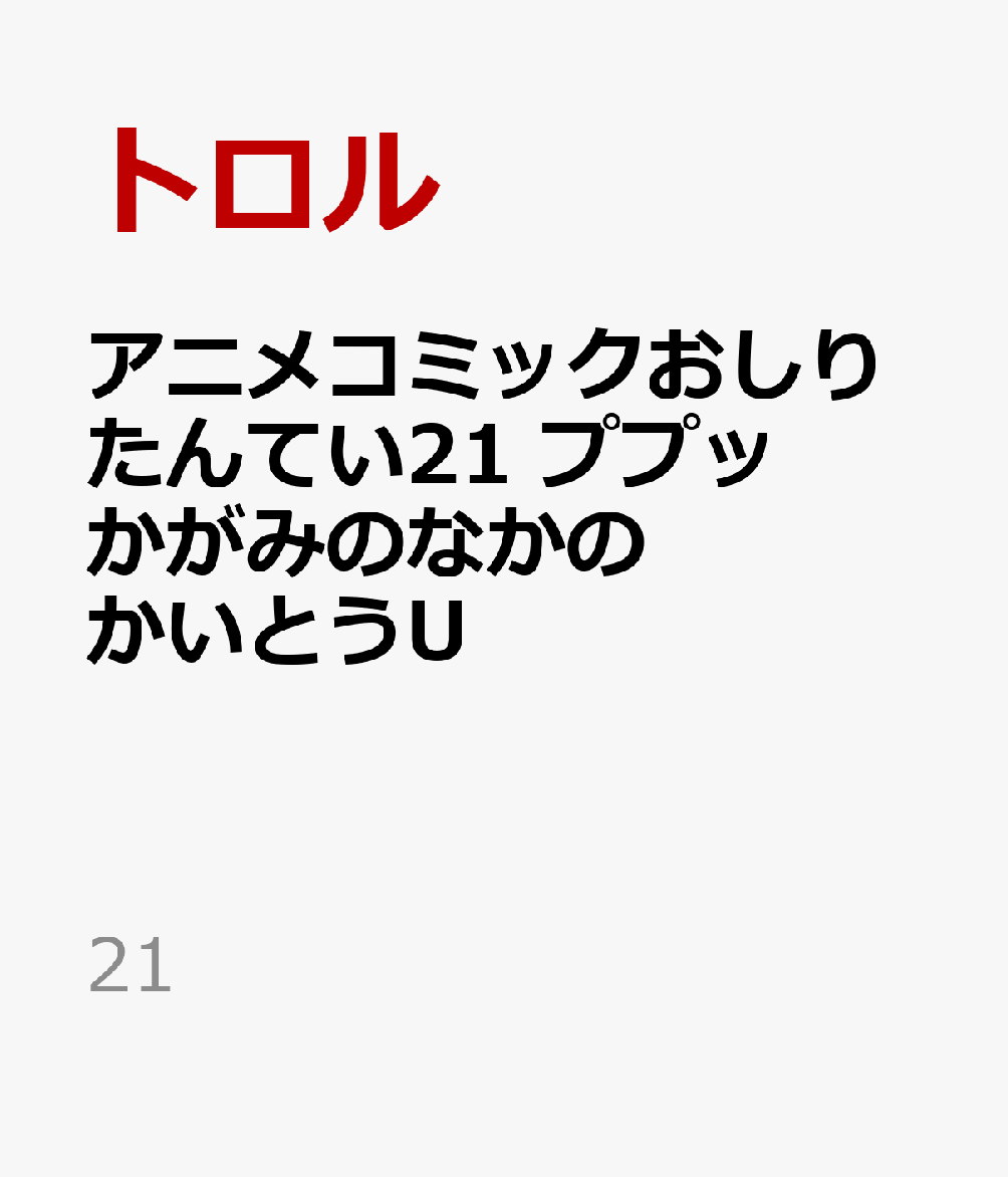 アニメコミックおしりたんてい21　ププッ　かがみのなかのかいとうU 表紙
