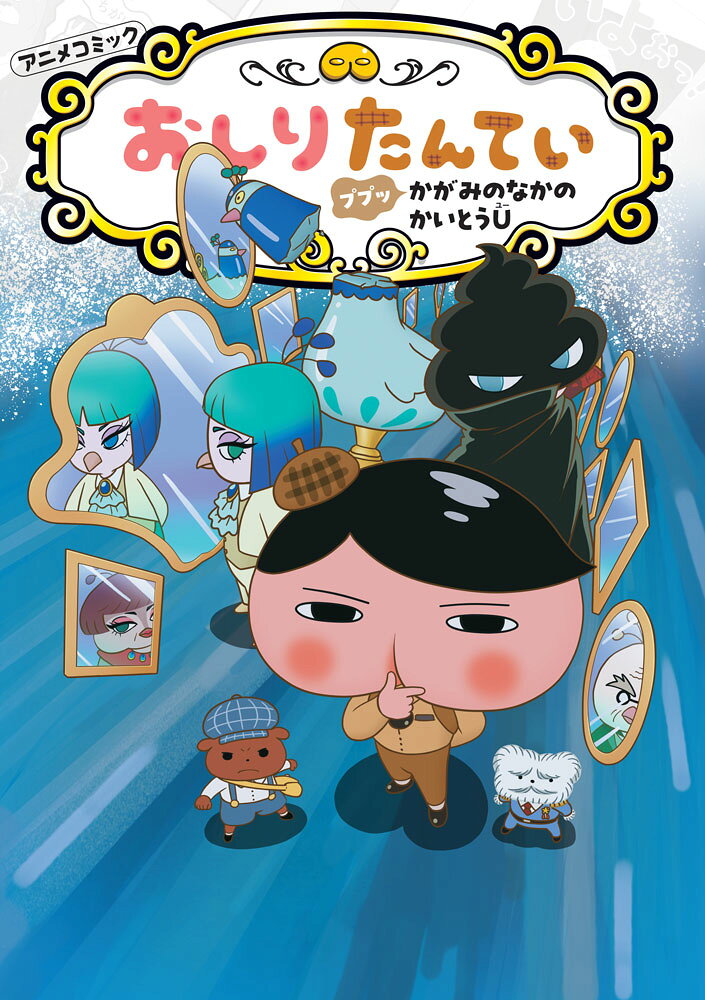 アニメコミックおしりたんてい21　ププッ　かがみのなかのかいとうU