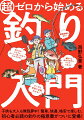 マンガと写真で、人気の魚の釣り方からおいしい食べ方までわかる！子供も大人も無我夢中！簡単、快適、格安で楽しむ、初心者必読の釣りの極意書がついに登場！