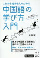 アニメ、ドラマなどの中国発のコンテンツ、本場の中国料理、ＳＮＳなどの楽しみ方、中国語学習への生かし方などをガイド。どのように中国語を学び、どう生かしているのかー落語家、通訳・翻訳者、会社員、日中文化交流事業担当スタッフの４人にインタビュー。