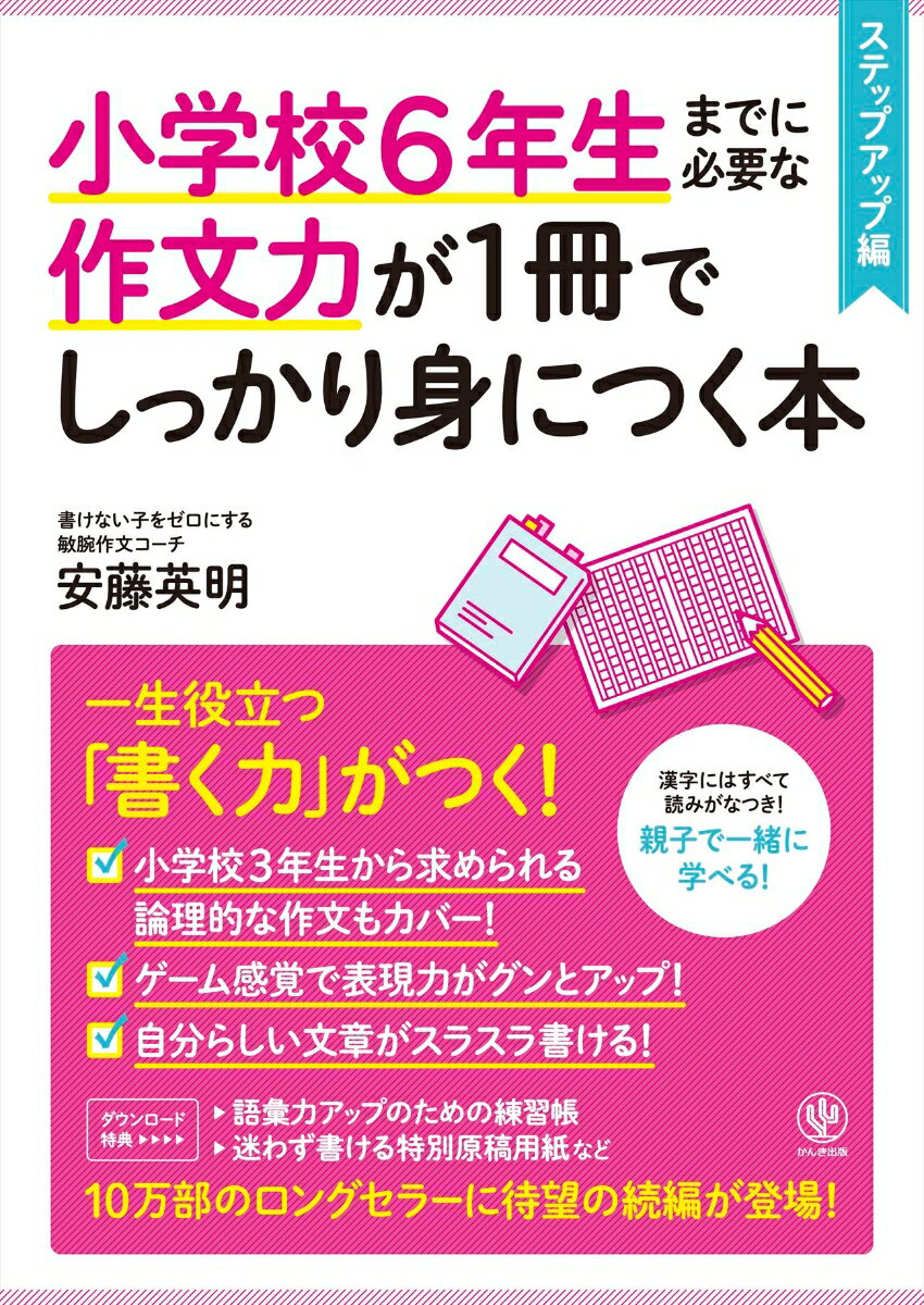 小学校6年生までに必要な作文力が1冊でしっかり身につく本　ステップアップ編