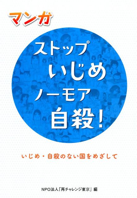 ストップいじめノーモア自殺！