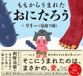 ーもしも桃太郎のももを鬼が拾ったら？そこにうまれたのは、まさかの、愛。芸人見取り図リリーの絵本デビュー作。