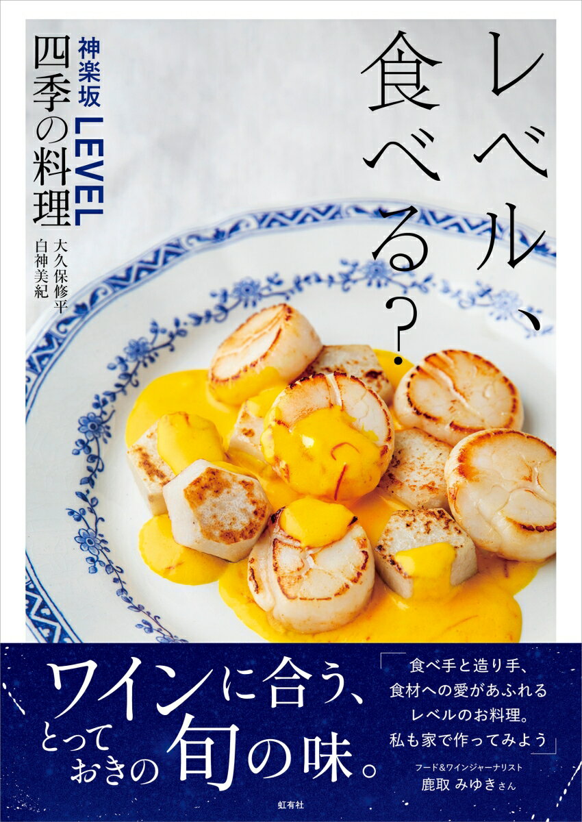 レベル、食べる？ 神楽坂LEVEL四季の料理