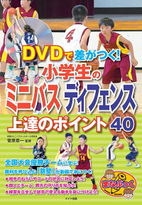 DVDで差がつく! 小学生のミニバス ディフェンス 上達のポイント40 [ 菅原 恭一 ]