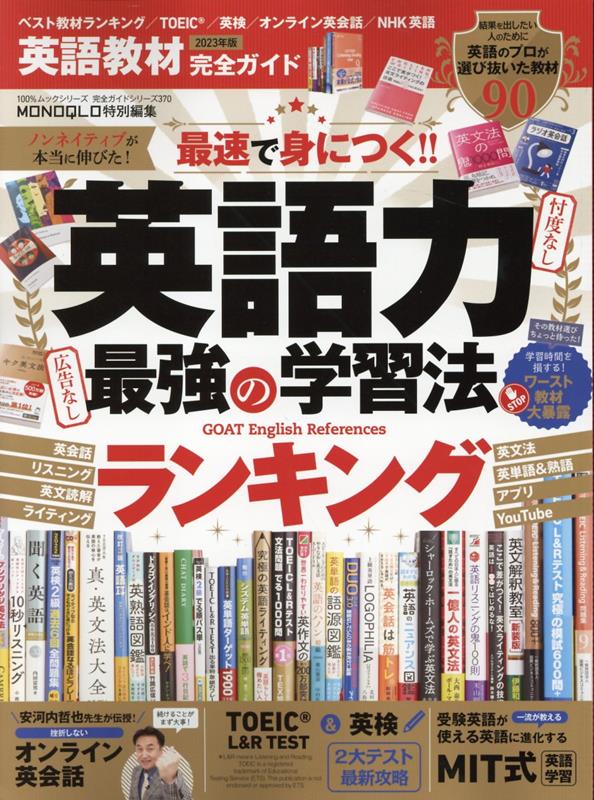 英語教材完全ガイド 2023年版 100％ムックシリーズ 完全ガイドシリーズ MONOQLO特 