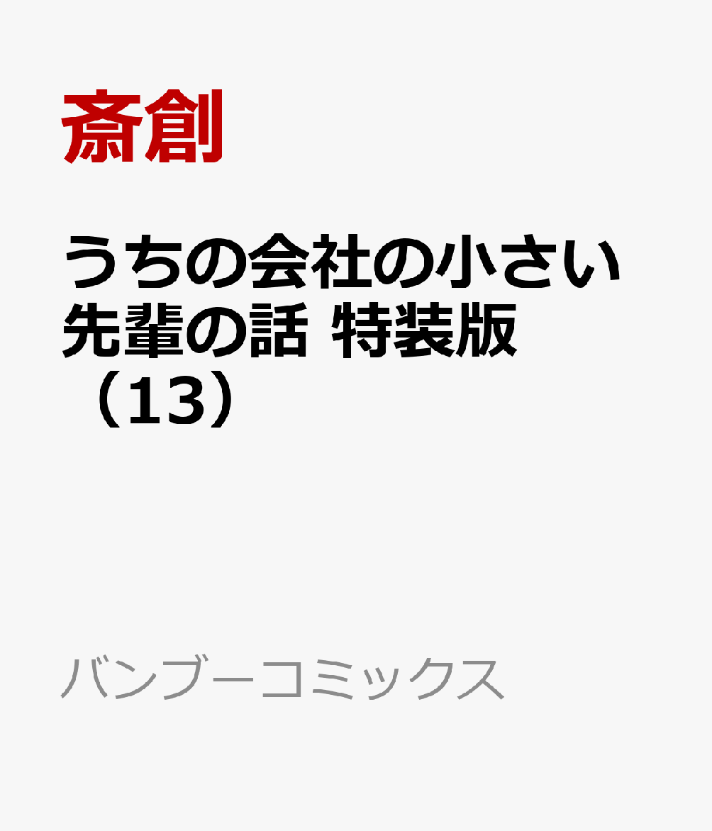 うちの会社の小さい先輩の話　特装版 13巻