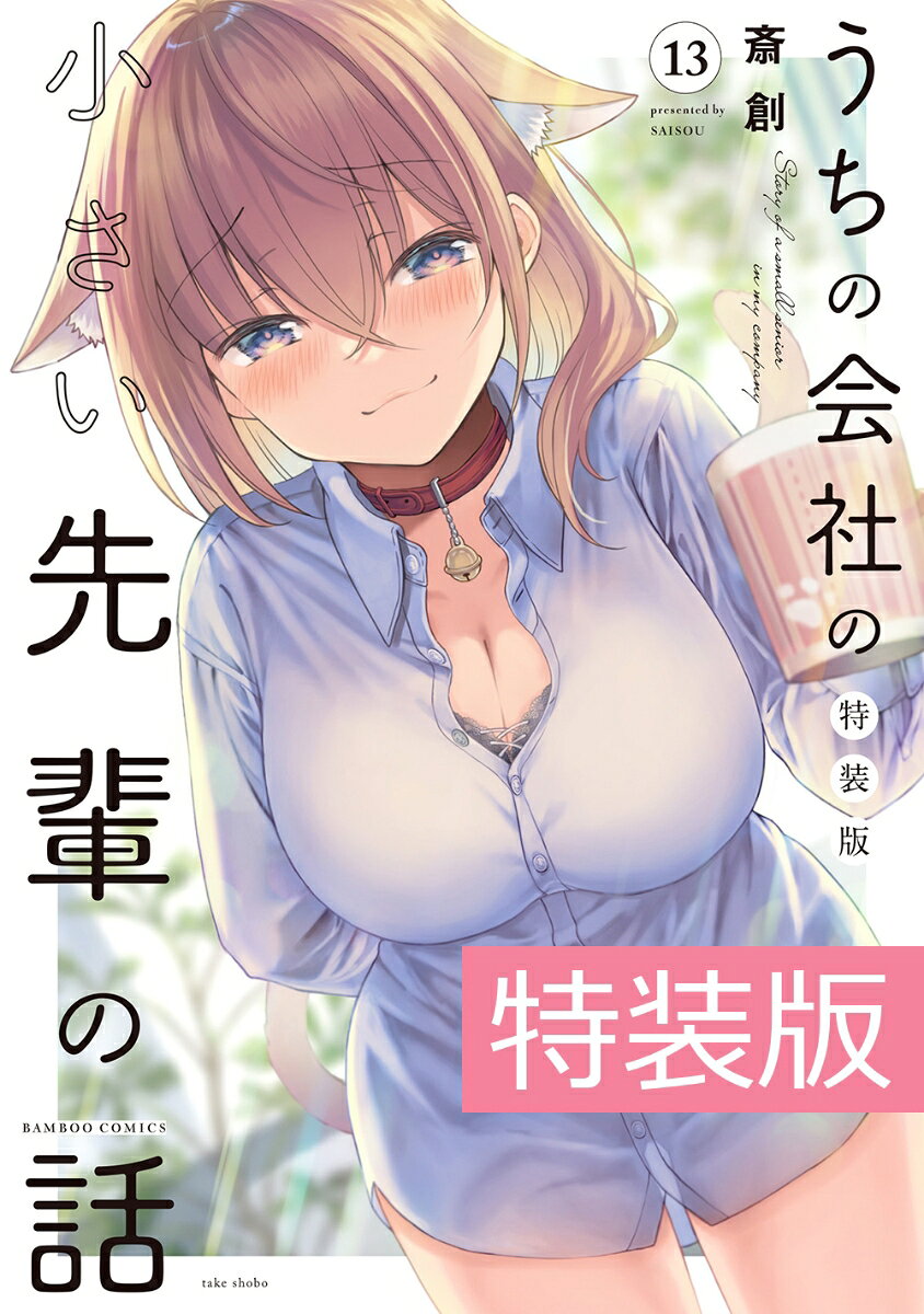 単行本未収録エピソード＆描き下ろしを追加した特別編「うちの学校の小さい先輩」をたっぷり収録した32P小冊子付き特装版が登場！


ついに迎えた、二人きりの夜ーー。
緊張でなかなか切り出せない篠崎だったが、
詩織里の優しい一言で、二人の距離は縮まっていく。そして、互いの想いを確かめ合った二人。

幸せいっぱいの詩織里は、恋愛相談に乗ってくれていた百合へ真っ先に報告！……のはずが、百合から返ってきたのは予想外の一言で！？


見守りたいお砂糖系オフィスラブコメディ第13巻！