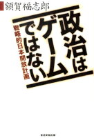 政治はゲームではない