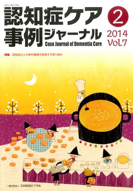 認知症ケア事例ジャーナル（7-2）