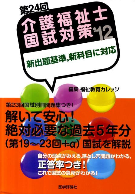 介護福祉士国試対策（第24回（’12））